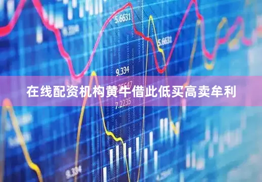 在线配资机构黄牛借此低买高卖牟利